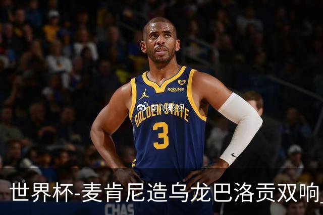 世界杯-麦肯尼造乌龙巴洛贡双响 美国4-1巴拉圭迎开门红