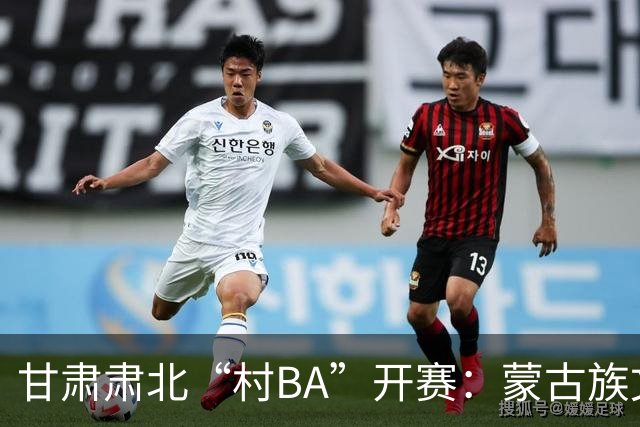 甘肃肃北“村BA”开赛：蒙古族文化与机器人科技的篮球之约